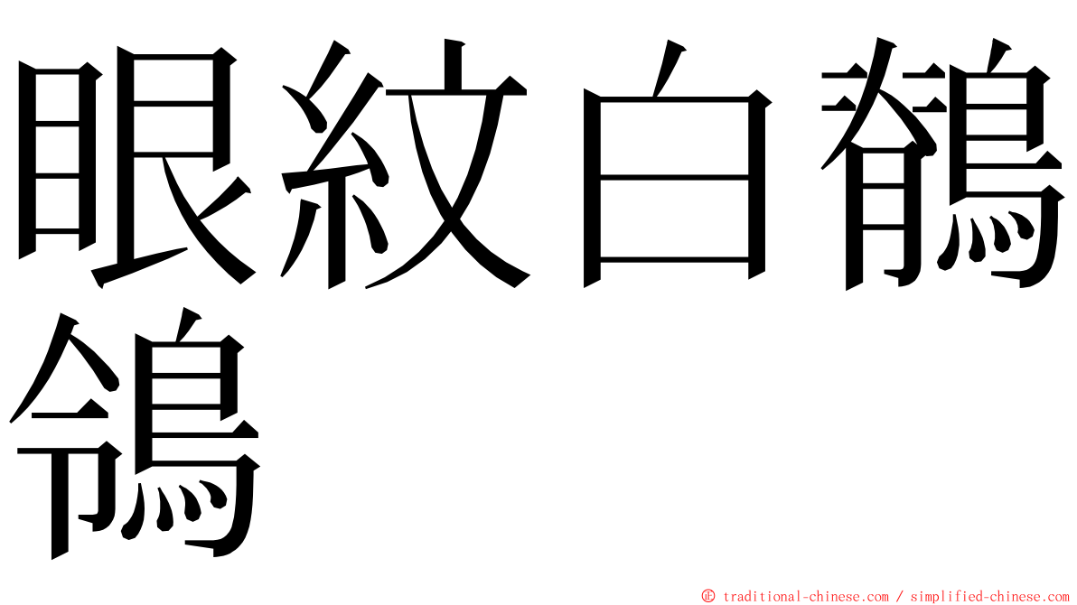 眼紋白鶺鴒 ming font