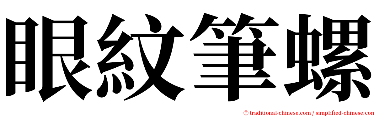 眼紋筆螺 serif font