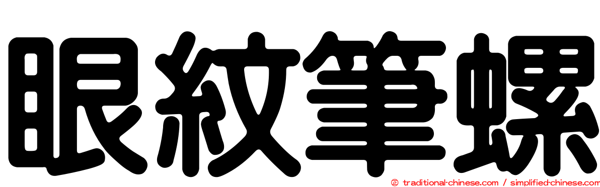 眼紋筆螺
