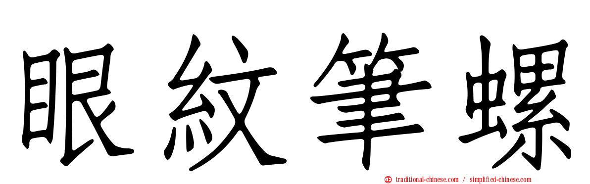 眼紋筆螺