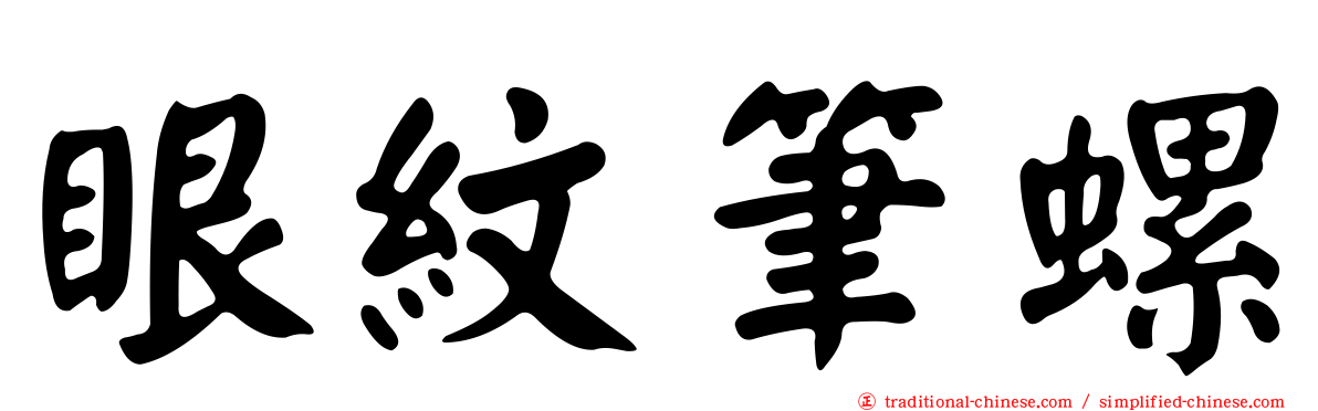 眼紋筆螺