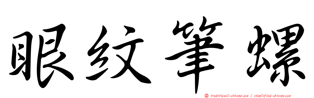眼紋筆螺