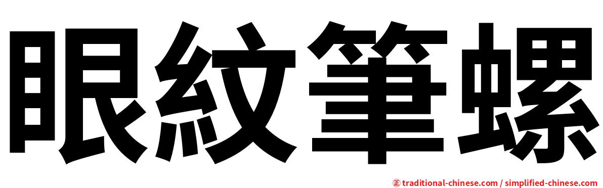 眼紋筆螺