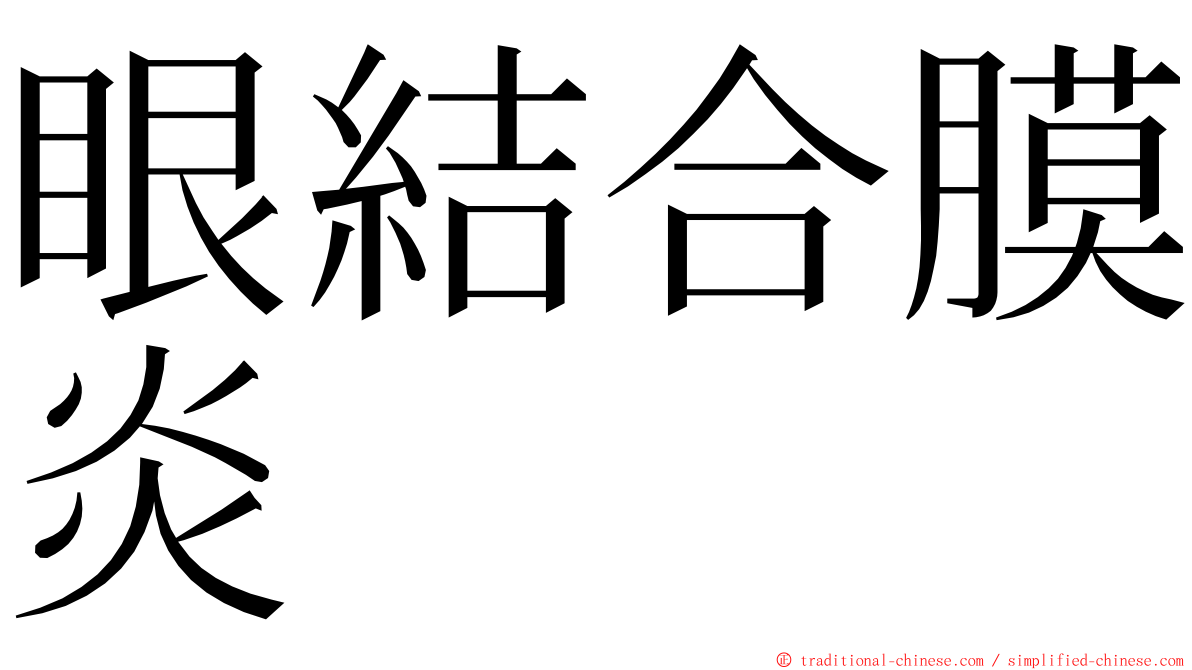 眼結合膜炎 ming font