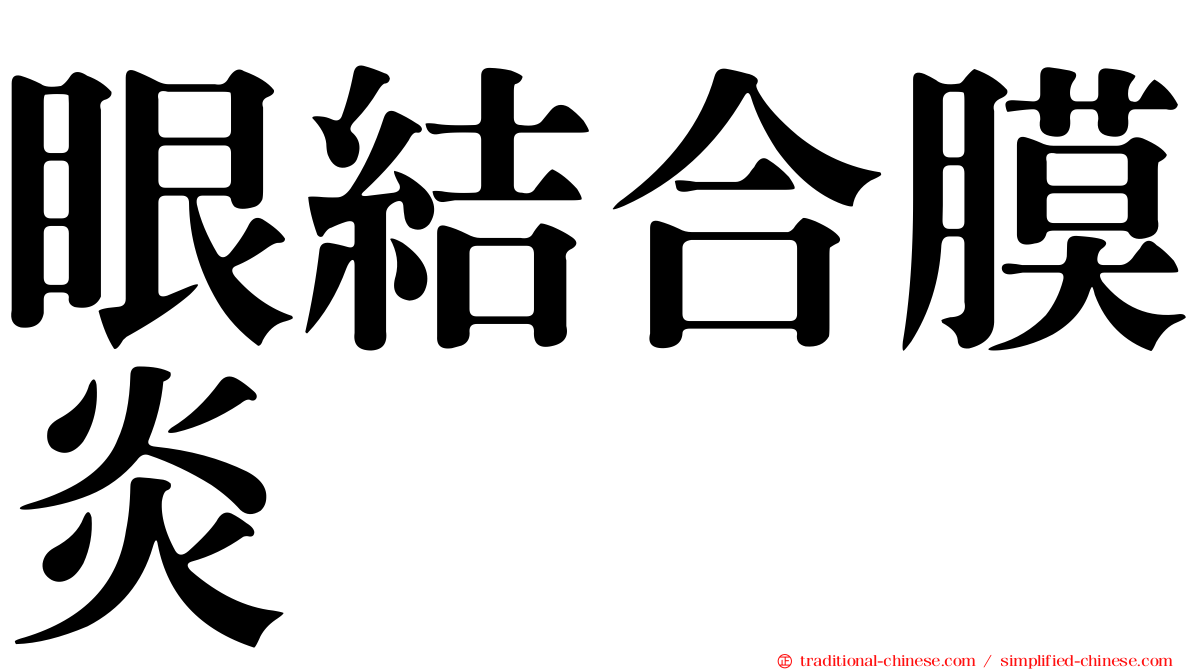 眼結合膜炎