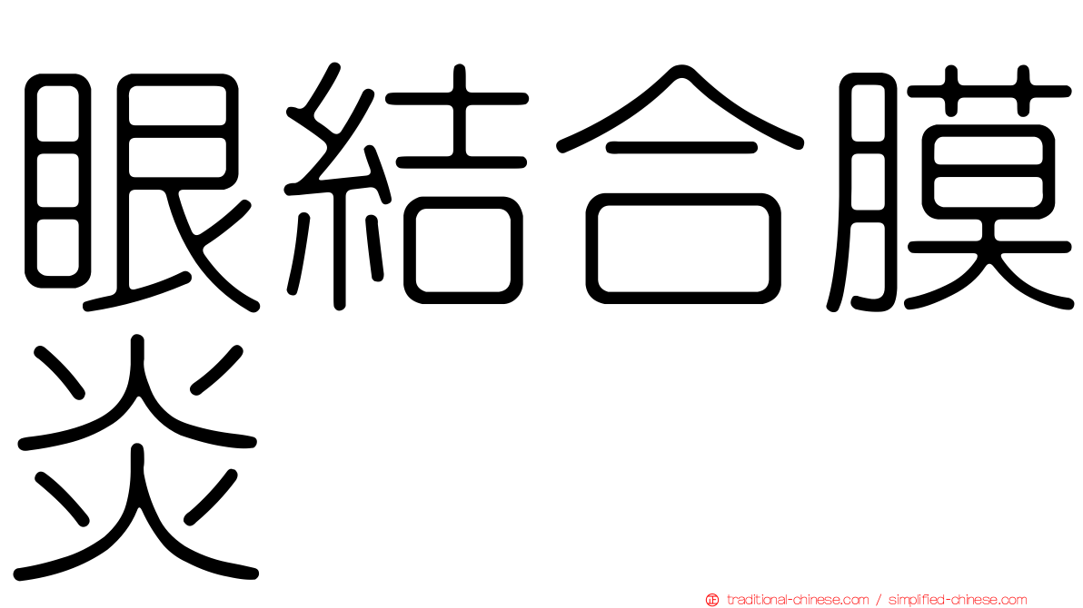眼結合膜炎