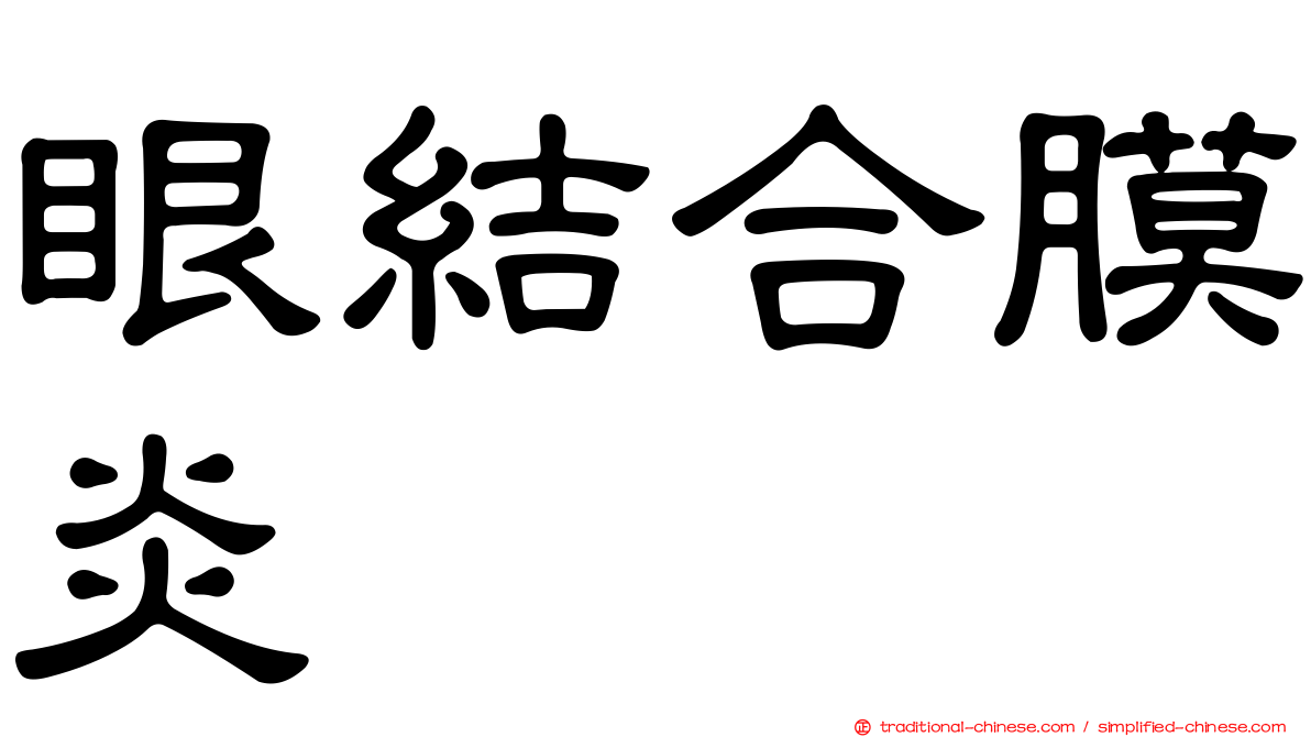 眼結合膜炎