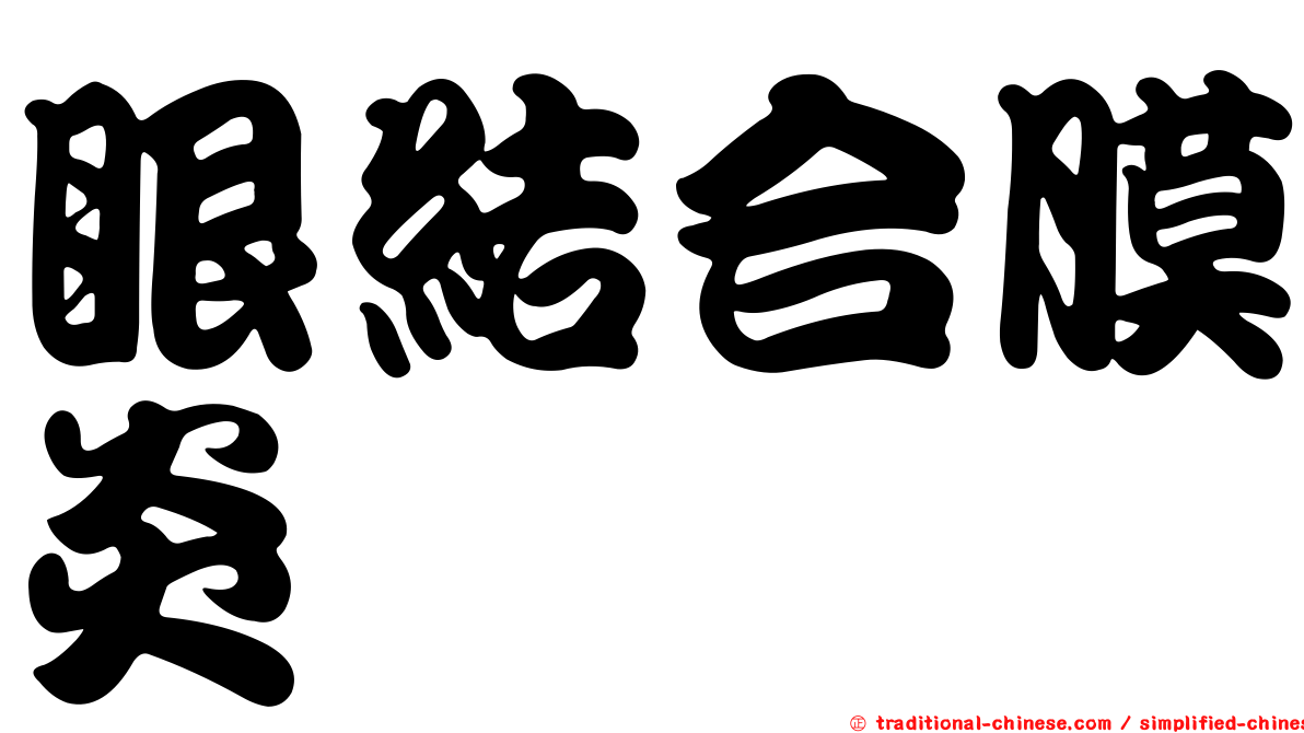 眼結合膜炎
