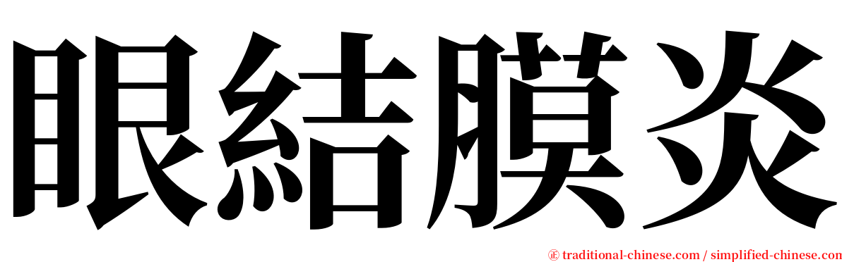 眼結膜炎 serif font