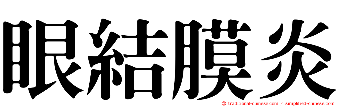 眼結膜炎