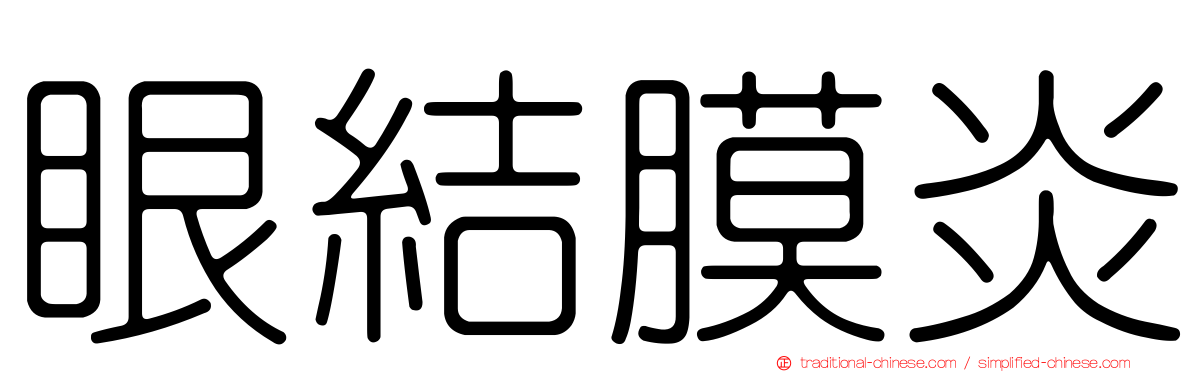 眼結膜炎