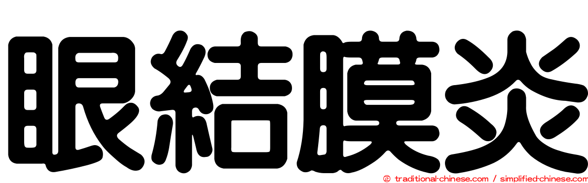 眼結膜炎