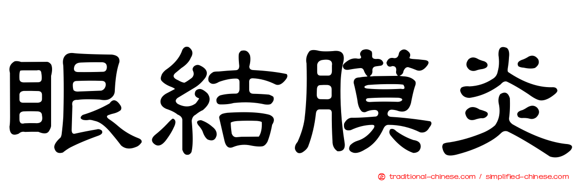 眼結膜炎