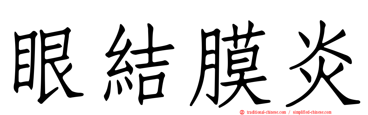 眼結膜炎