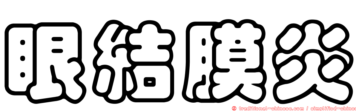 眼結膜炎