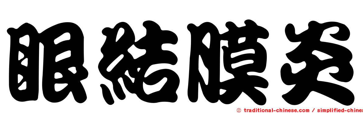 眼結膜炎