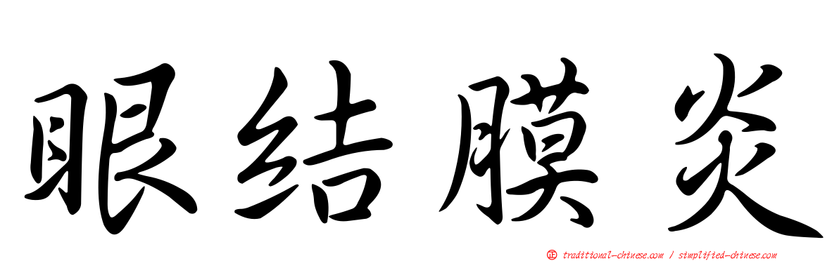 眼結膜炎