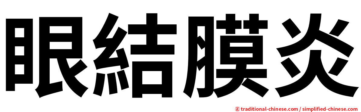 眼結膜炎