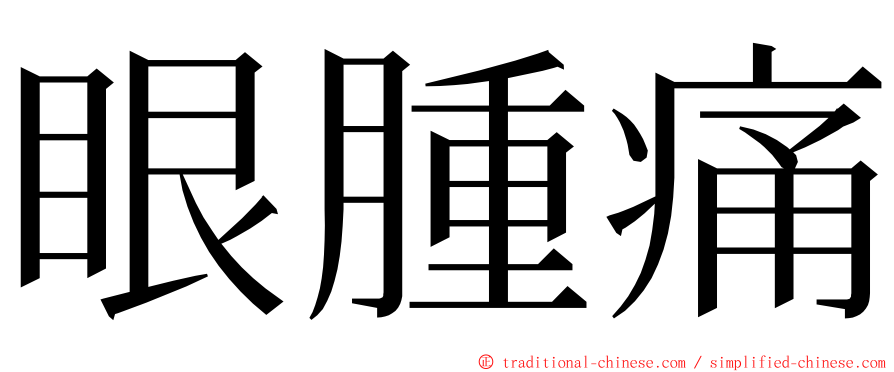 眼腫痛 ming font
