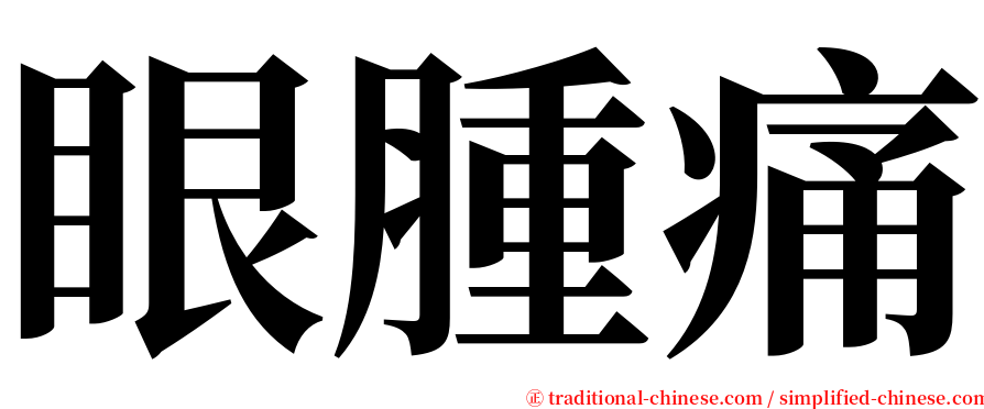眼腫痛 serif font