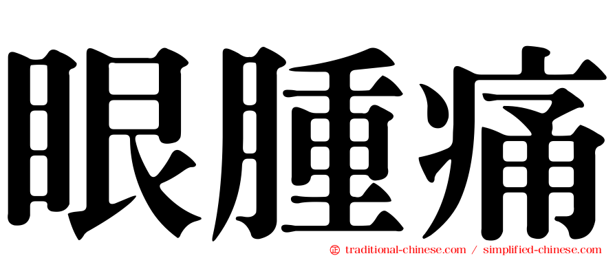 眼腫痛