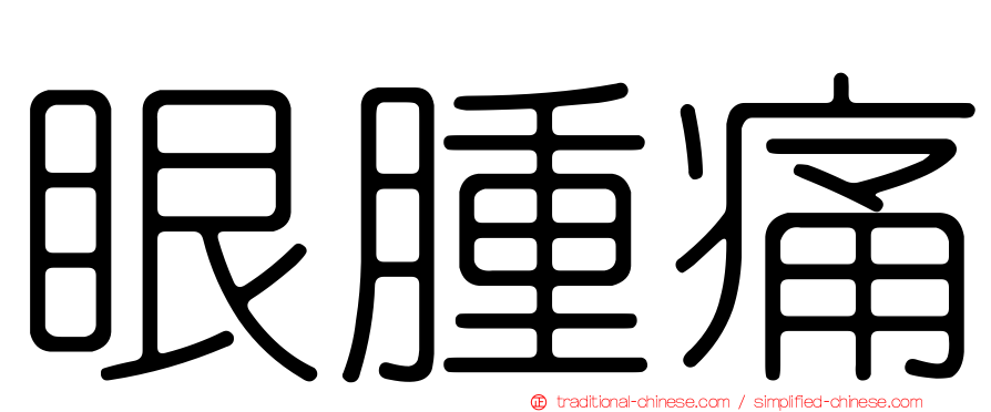 眼腫痛
