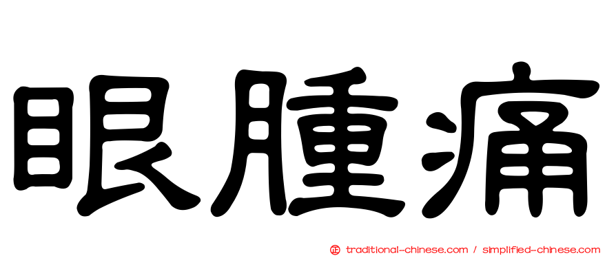 眼腫痛