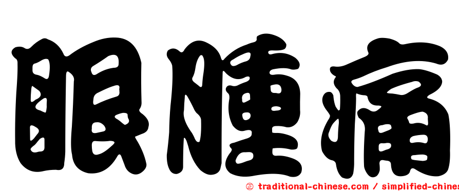 眼腫痛