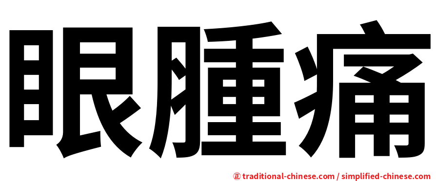 眼腫痛