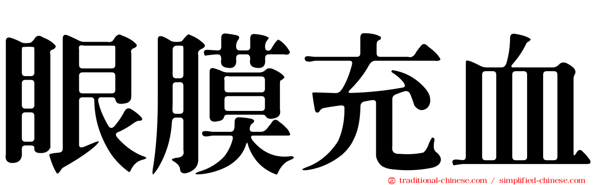 眼膜充血