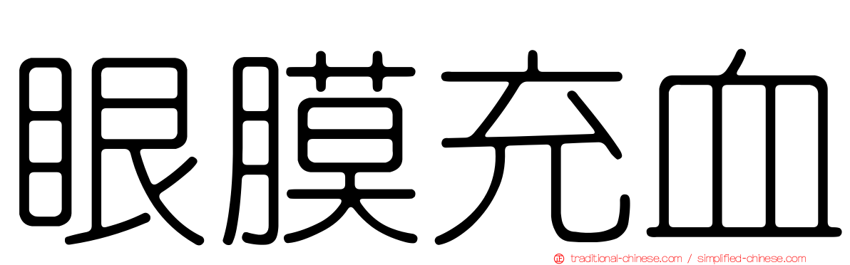 眼膜充血