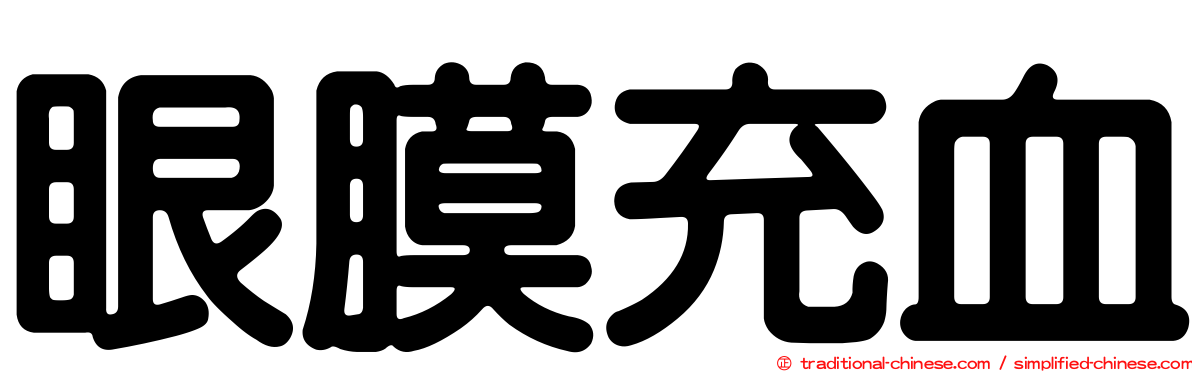 眼膜充血