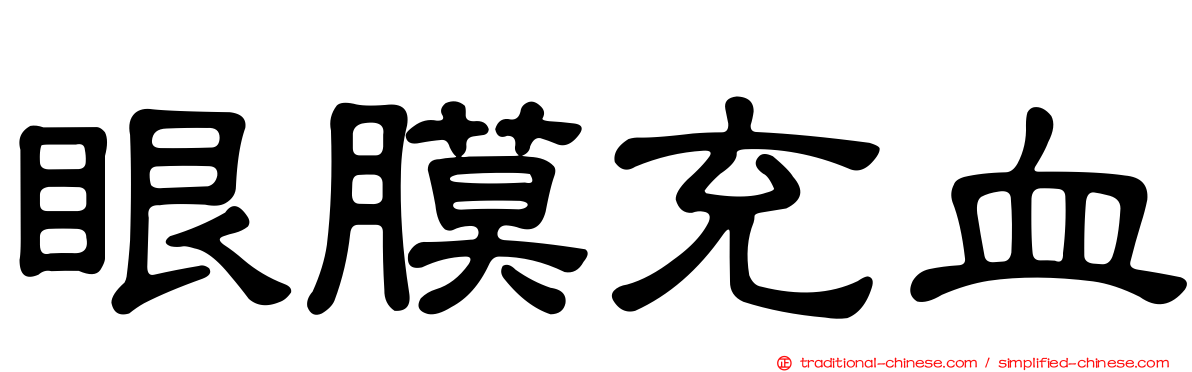 眼膜充血