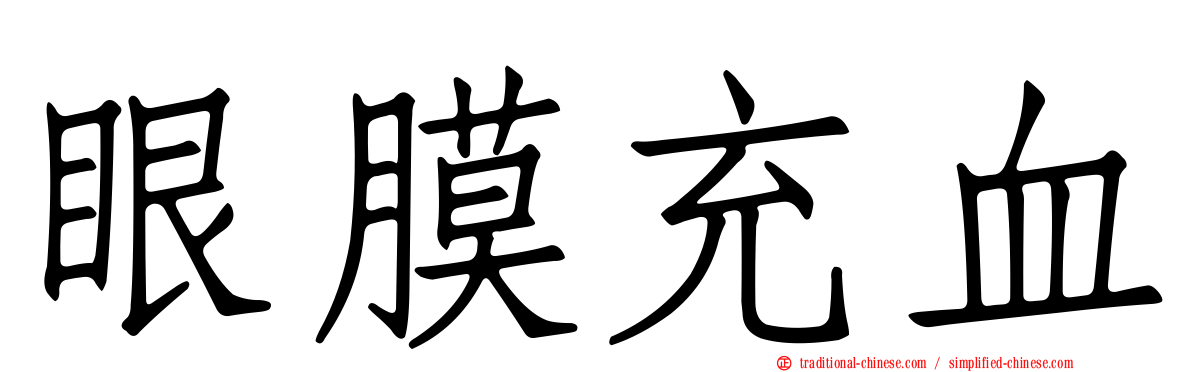 眼膜充血