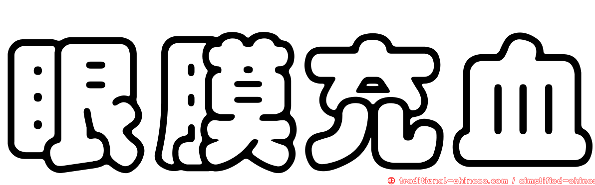眼膜充血