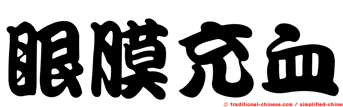 眼膜充血