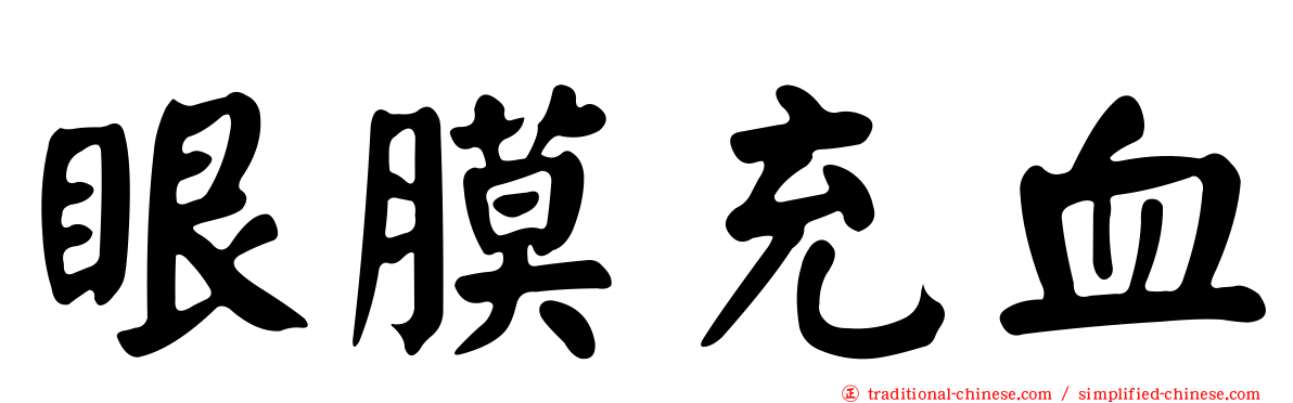 眼膜充血
