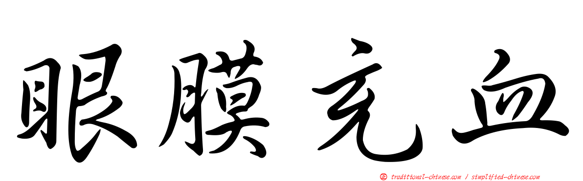 眼膜充血