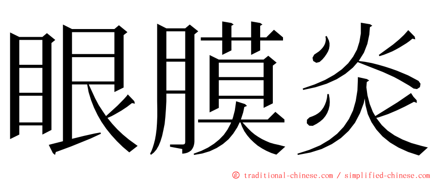 眼膜炎 ming font
