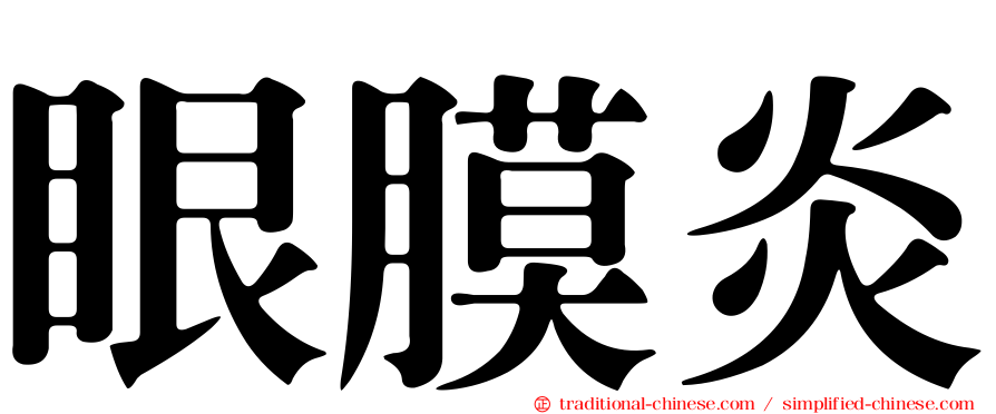 眼膜炎