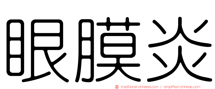 眼膜炎