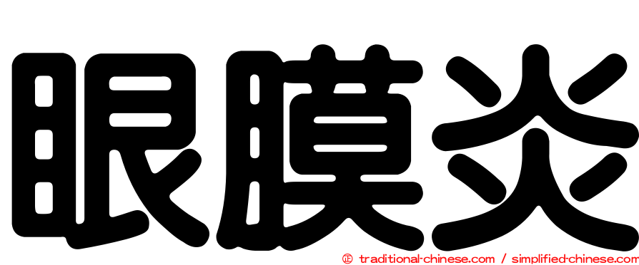 眼膜炎