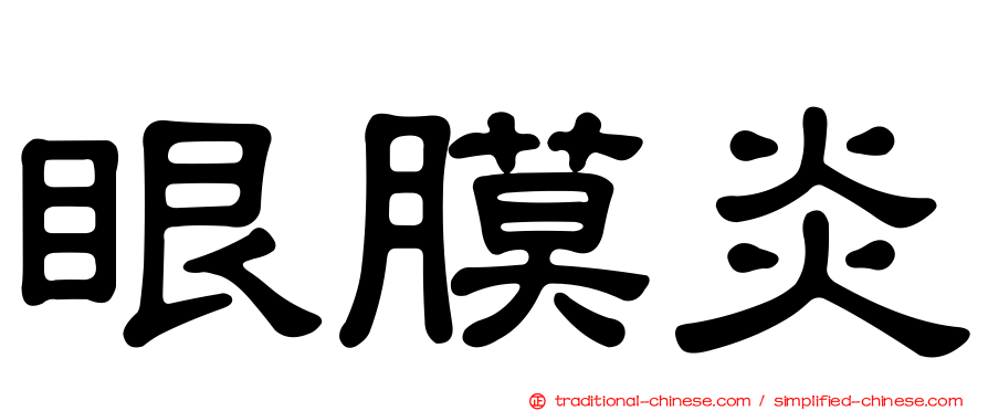 眼膜炎