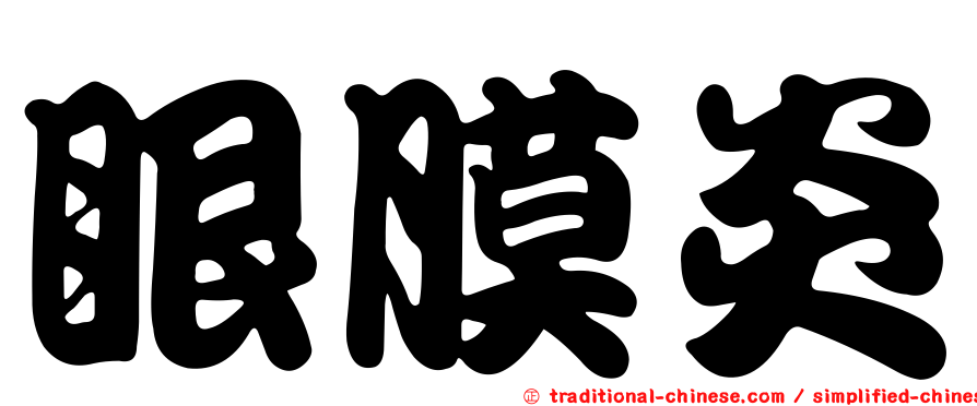 眼膜炎