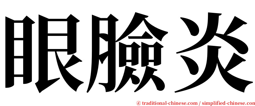 眼臉炎 serif font