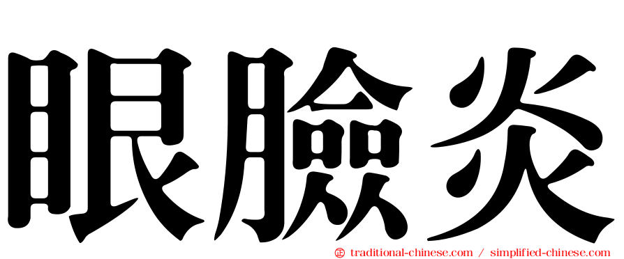 眼臉炎