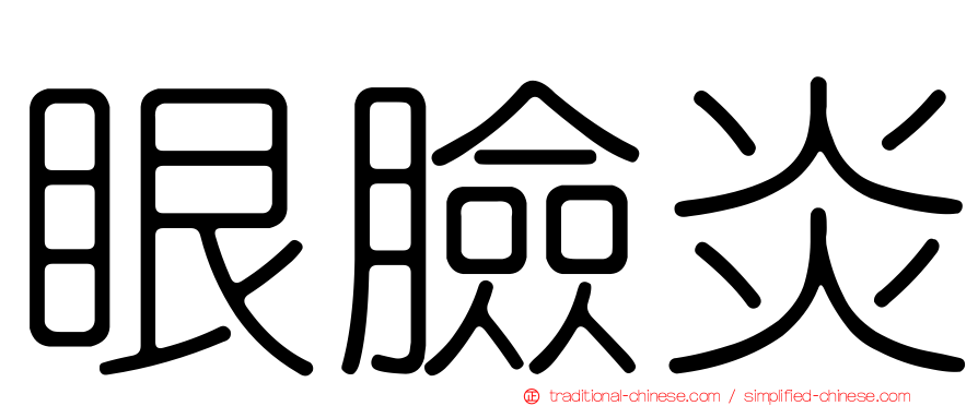 眼臉炎