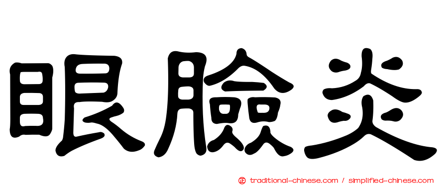 眼臉炎