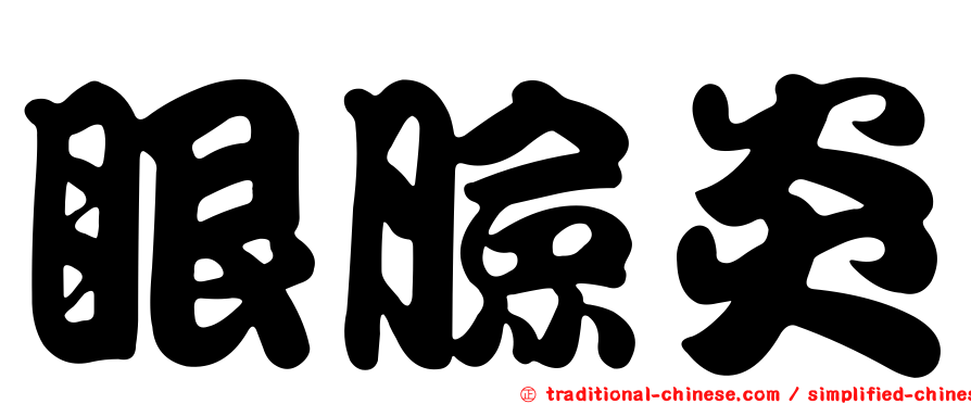眼臉炎