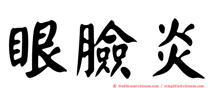 眼臉炎